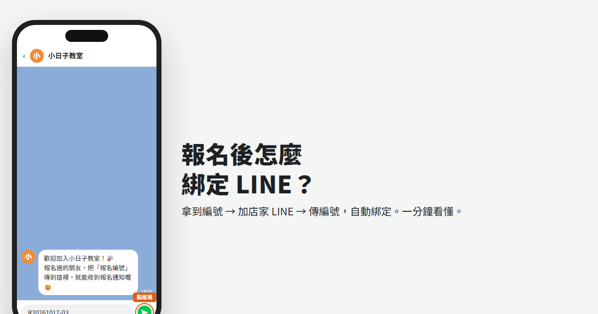 報名後怎麼綁定 LINE：手機畫面示意