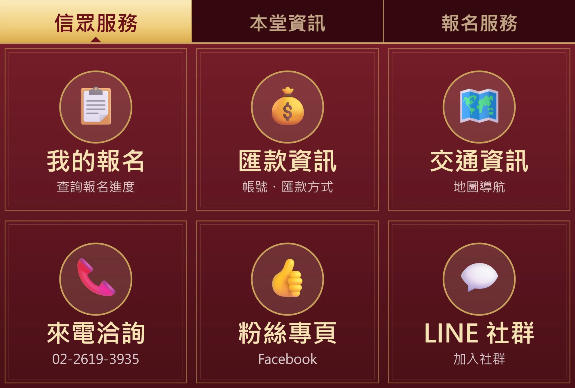 宮廟 LINE 官方帳號多頁圖文選單：信眾服務、本堂資訊、報名服務三個分頁；信眾服務頁有我的報名、匯款資訊、交通資訊、來電洽詢、粉絲專頁、LINE 社群