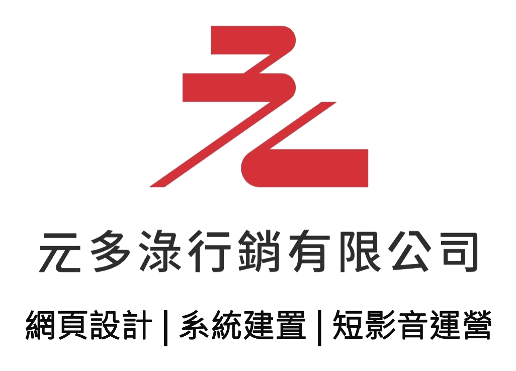 元多淥行銷有限公司：網頁設計、系統建置、短影音運營